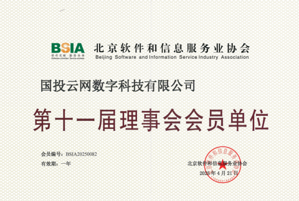 配资炒股导航 国投云网成为北京软件和信息服务业协会第十一届理事会会员单位