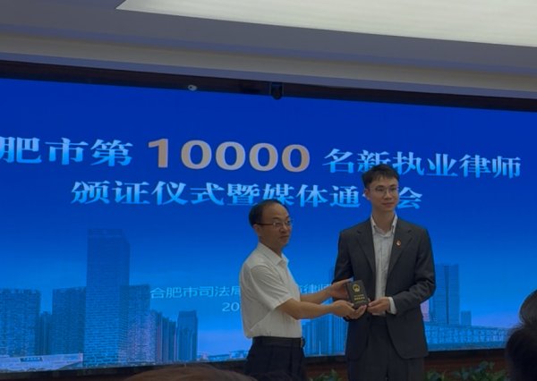 线上配资开户网 合肥市第10000名新执业律师诞生