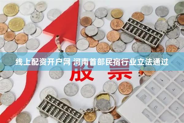 线上配资开户网 河南首部民宿行业立法通过