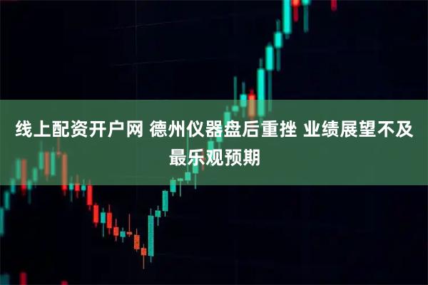 线上配资开户网 德州仪器盘后重挫 业绩展望不及最乐观预期