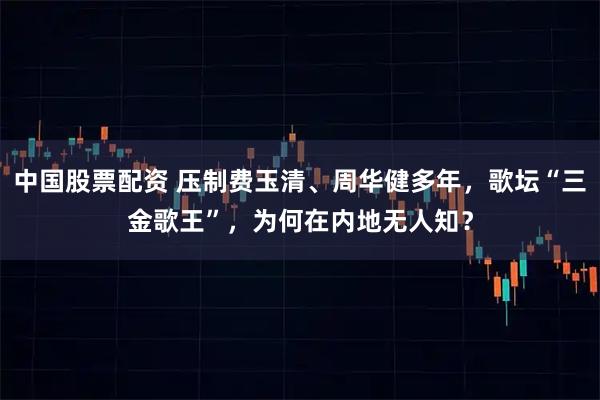 中国股票配资 压制费玉清、周华健多年，歌坛“三金歌王”，为何在内地无人知？